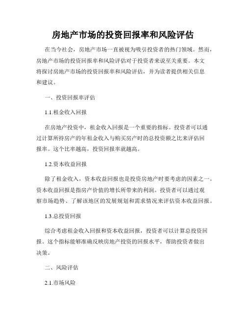 房地产市场的投资回报率和风险评估