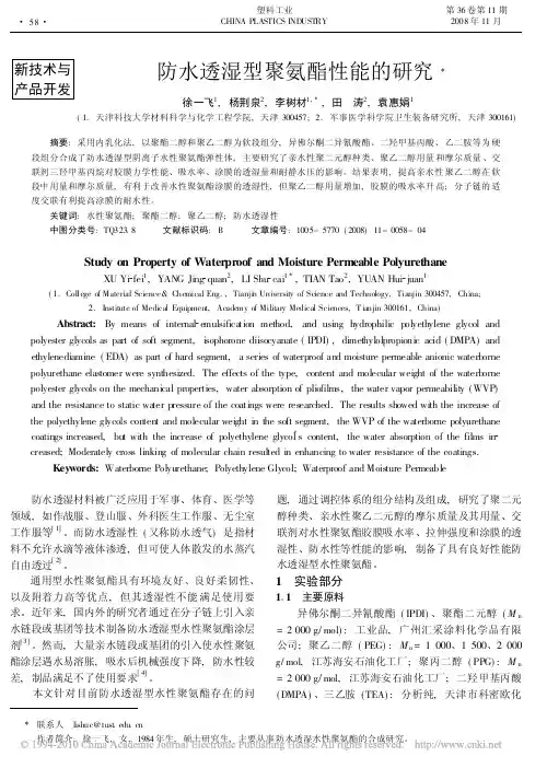 防水透湿型聚氨酯性能的研究