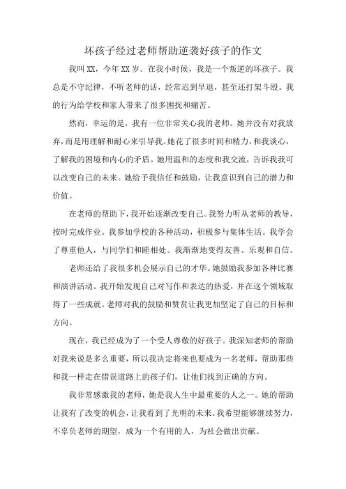 坏孩子经过老师帮助逆袭好孩子的作文