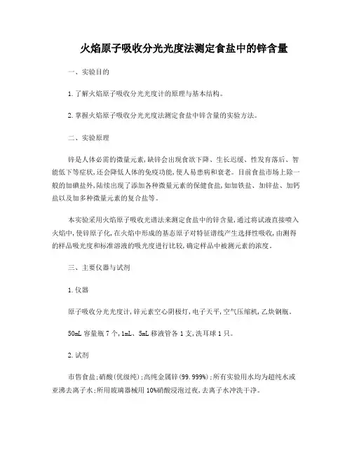 火焰原子吸收分光光度法测定食盐中的锌含量标准曲线法