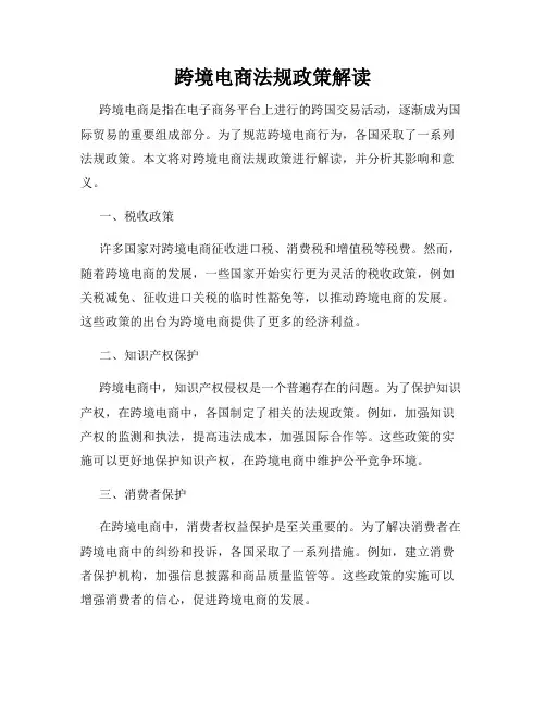 跨境电商法规政策解读