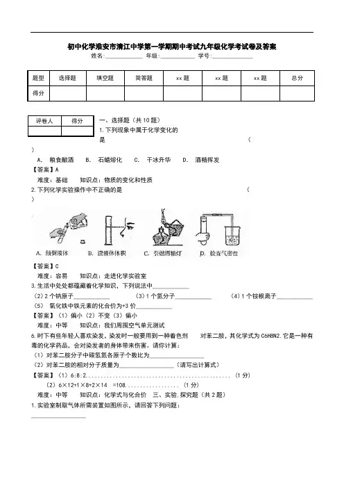 初中化学淮安市清江中学第一学期期中考试九年级化学考试卷及答案.doc