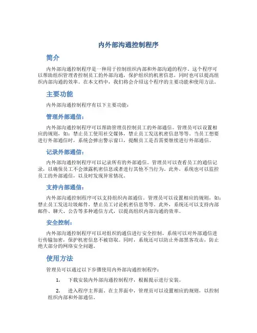 内外部沟通控制程序