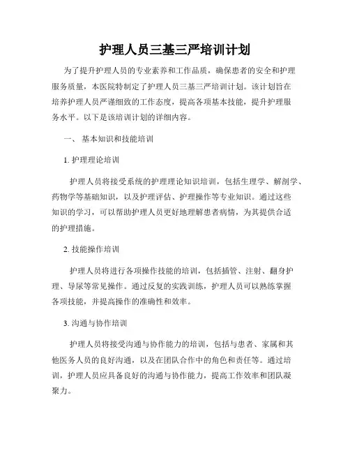 护理人员三基三严培训计划