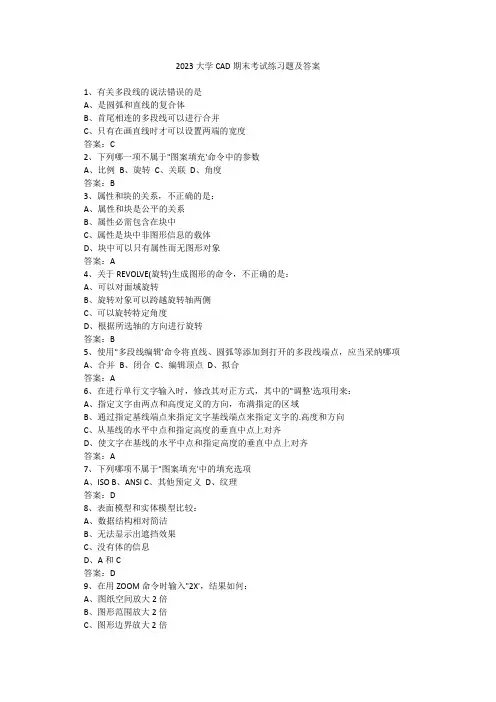 2023大学CAD期末考试练习题及答案