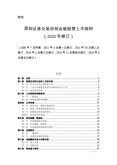 《深圳证券交易所创业板股票上市规则(2020年修订)》
