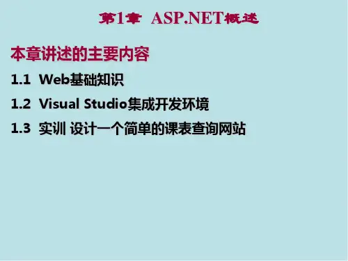 ASPNET程序设计教程第1章 Web基础知识