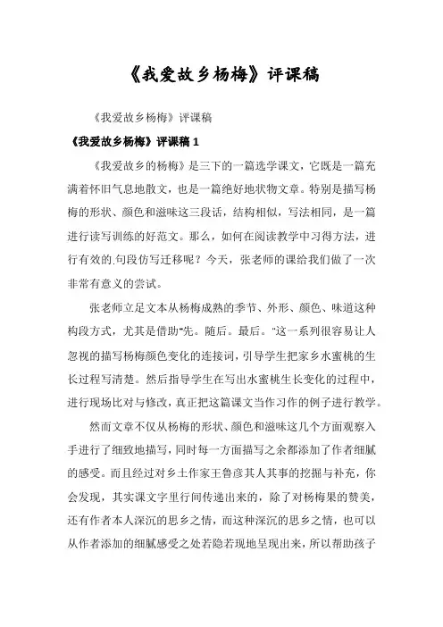 《我爱故乡杨梅》评课稿