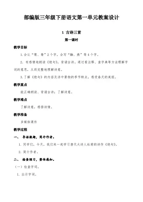 最新部编版三年级下册语文第一单元教学设计(含口语交际语文园地)教案