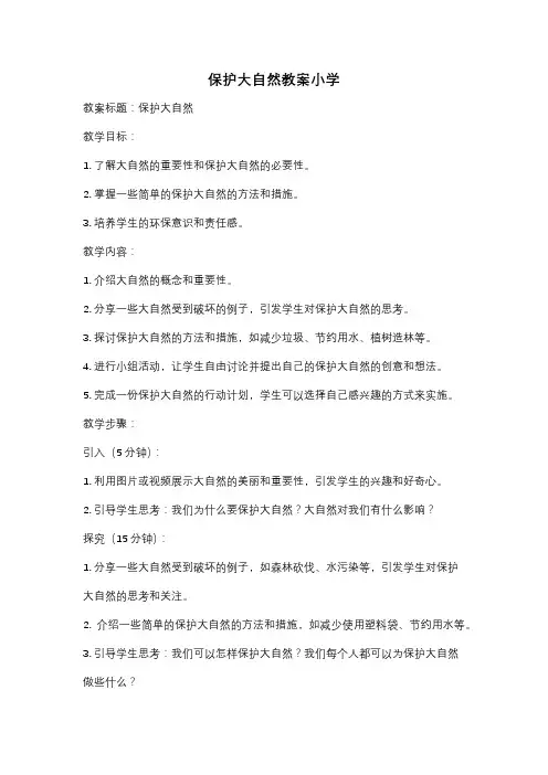 保护大自然教案小学
