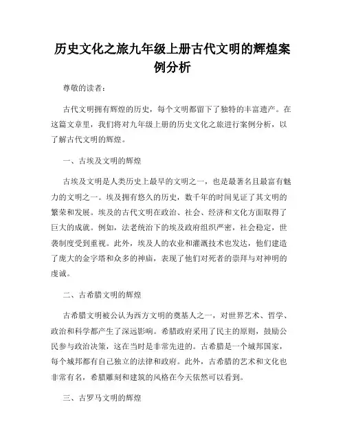 历史文化之旅九年级上册古代文明的辉煌案例分析