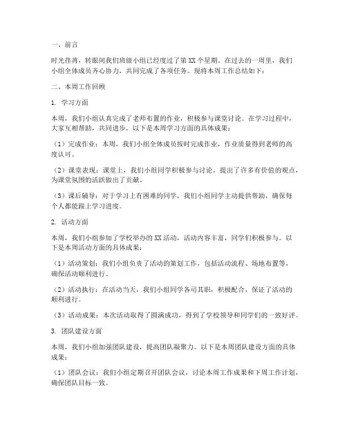 班级小组每周总结范文