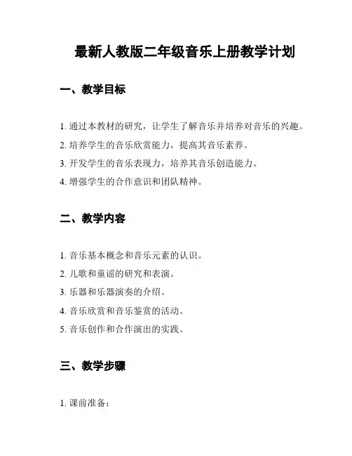 最新人教版二年级音乐上册教学计划