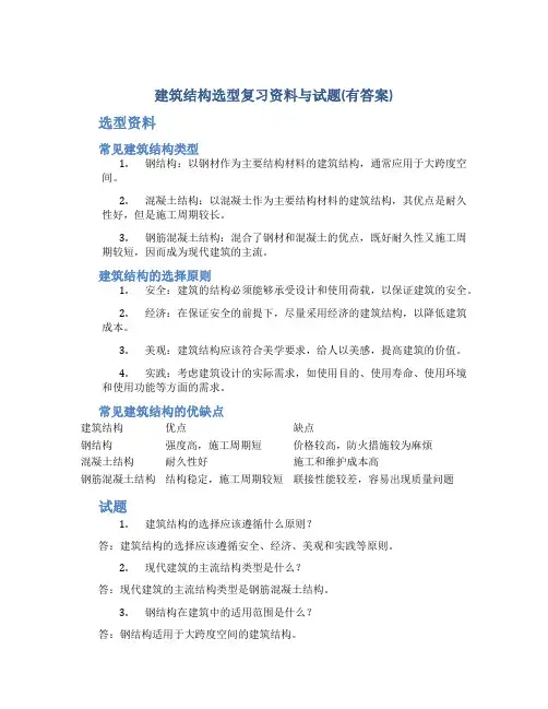 建筑结构选型复习资料与试题(有答案)