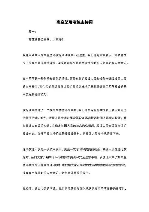 高空坠落演练主持词