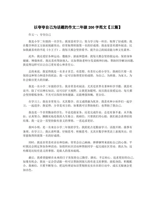 以夸夸自己为话题的作文二年级200字范文【三篇】