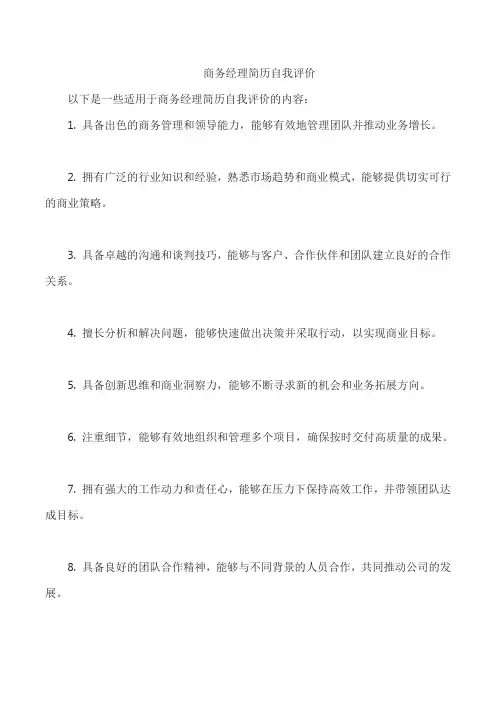 商务经理简历自我评价