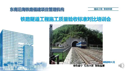 铁路隧道工程施工质量验收标准对比(普速衢宁)