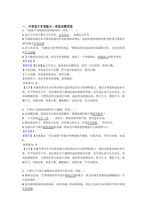 人教版中考语文 成语及惯用语阅读训练含解析(Word版)