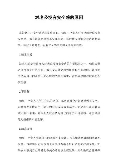 对老公没有安全感的原因