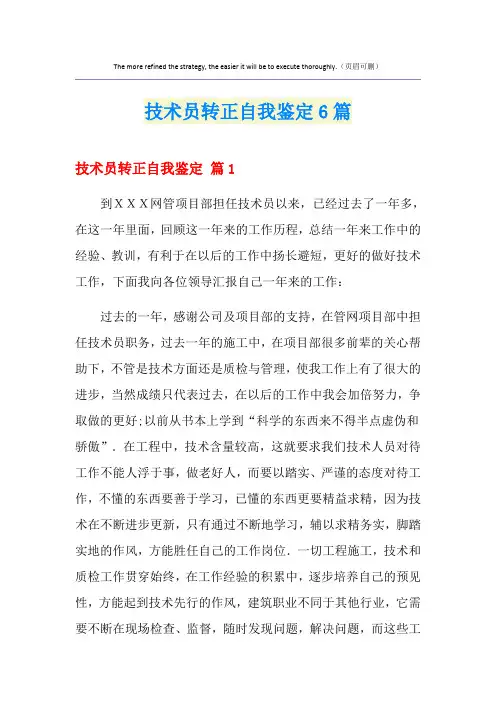 技术员转正自我鉴定6篇