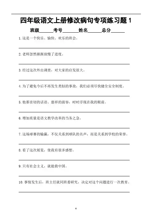 小学语文部编版四年级上册修改病句专项练习题(附常见的病句类型)