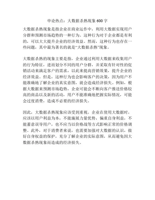 申论热点：大数据杀熟现象600字