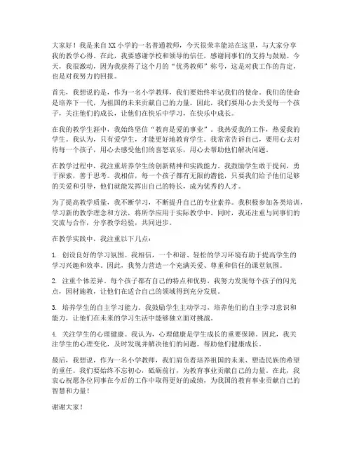 小学教师获第一名发言稿