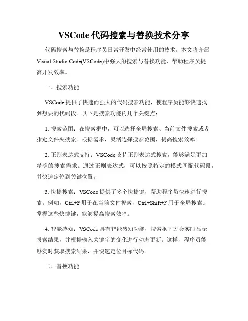 VSCode代码搜索与替换技术分享