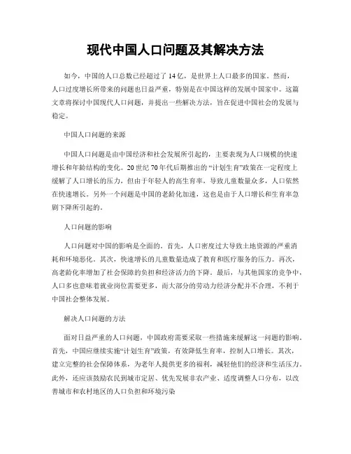 现代中国人口问题及其解决方法