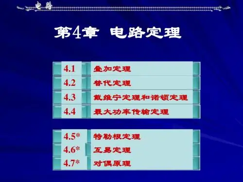 电路 第四章 电路定理