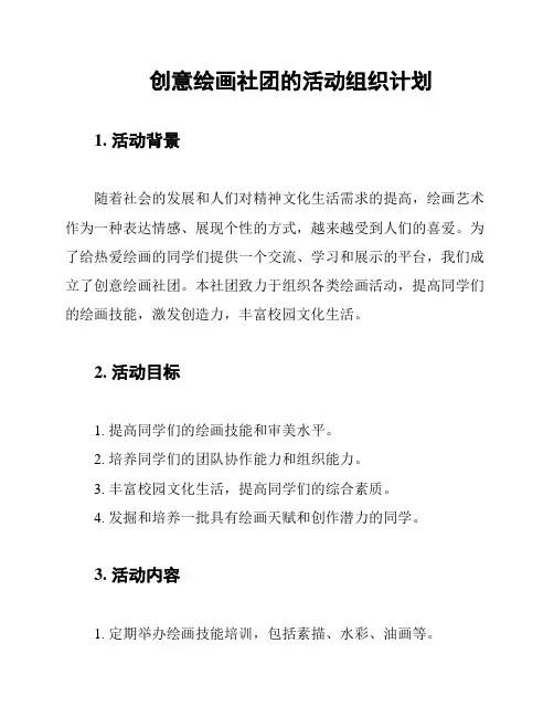 创意绘画社团的活动组织计划