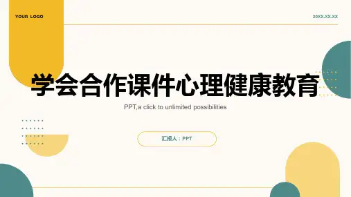 学会合作课件心理健康教育