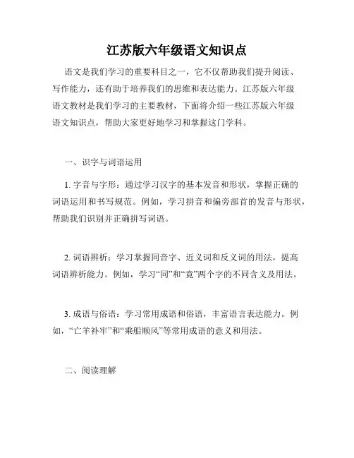 江苏版六年级语文知识点