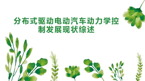 分布式驱动电动汽车动力学控制发展现状综述