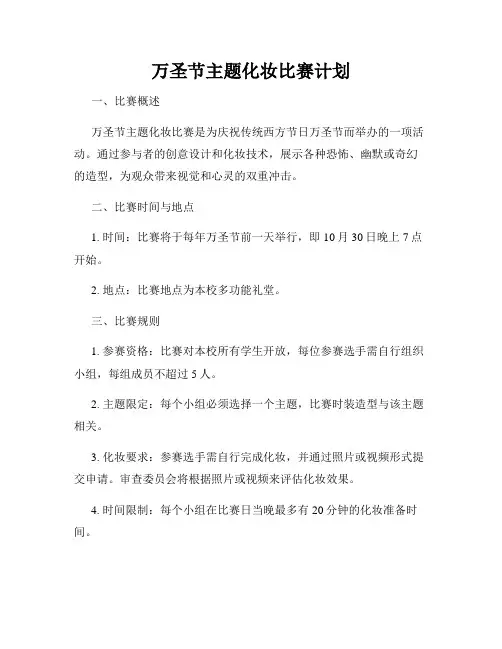 万圣节主题化妆比赛计划