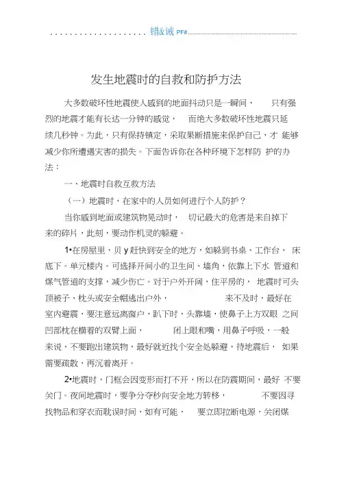 发生地震时的自救和防护方法