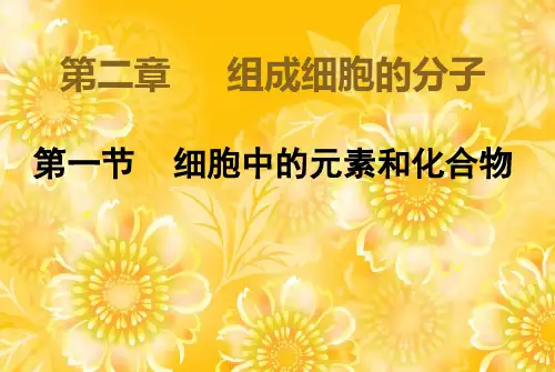 人教版必修1第二章第一节细胞中的元素和化合物(共13张PPT)