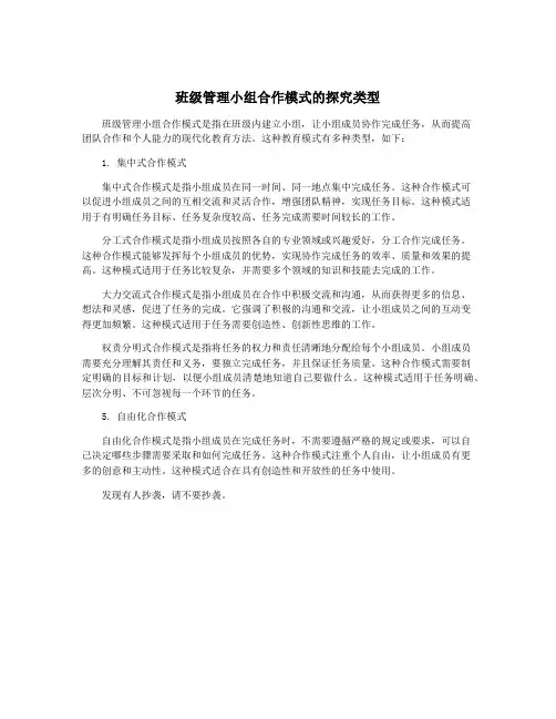班级管理小组合作模式的探究类型