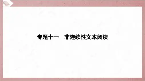 2024年小升初语文总复习专题十一非连续性文本阅读达标训练(一)