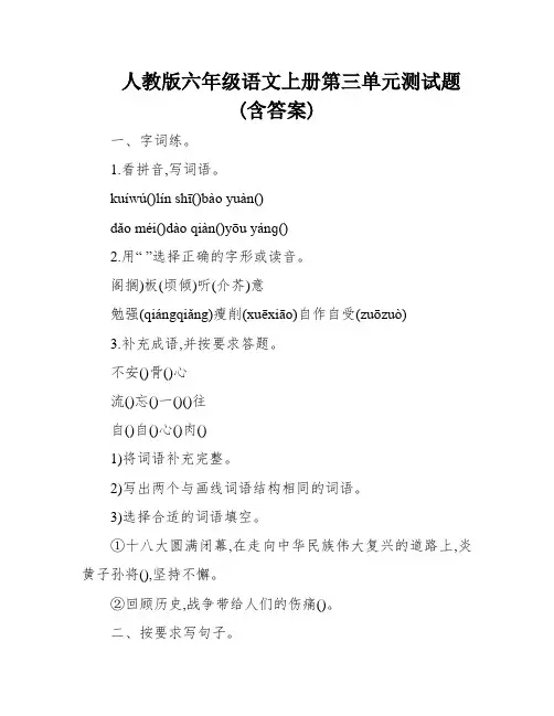 人教版六年级语文上册第三单元测试题(含答案)