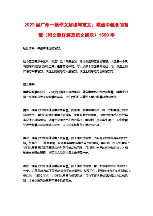 2023届广州一模作文解读与范文：棋盘中蕴含的智慧(附文题详解及范文展示)1500字