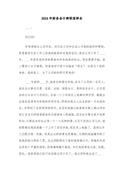 2024年财务会计辞职信样本（3篇）