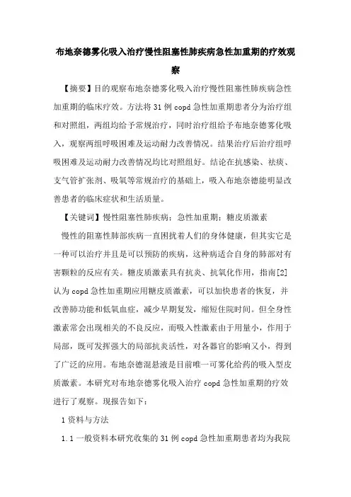 布地奈德雾化吸入治疗慢性阻塞性肺疾病急性加重期疗效观察