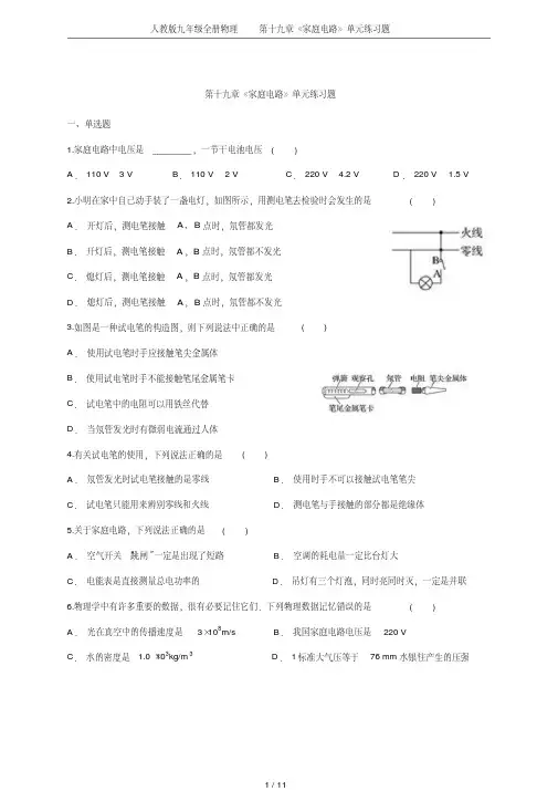 人教版九年级全册物理第十九章《家庭电路》单元练习题