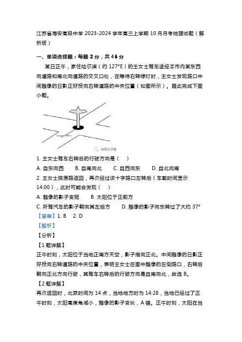江苏省海安高级中学2023-2024学年高三上学期10月月考地理试题(解析版)