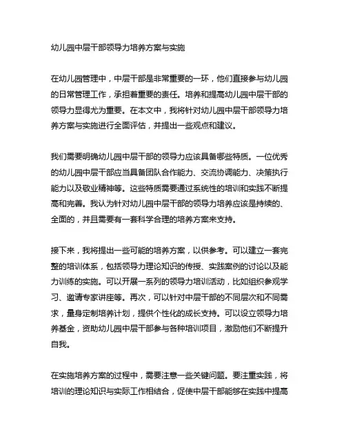 幼儿园中层干部领导力培养方案与实施