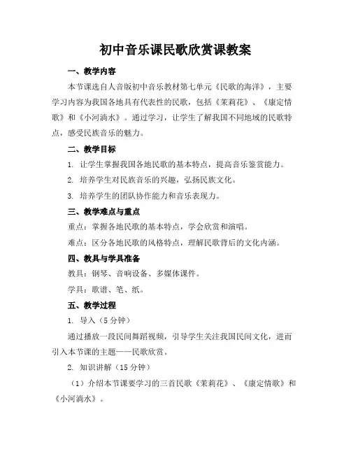 初中音乐课民歌欣赏课教案