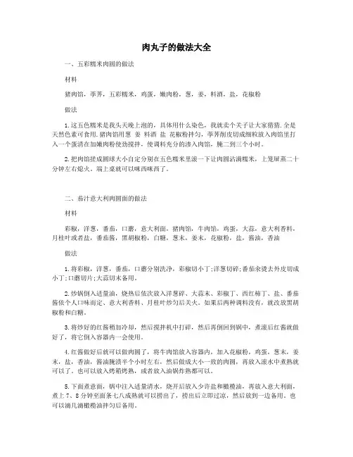 肉丸子的做法大全