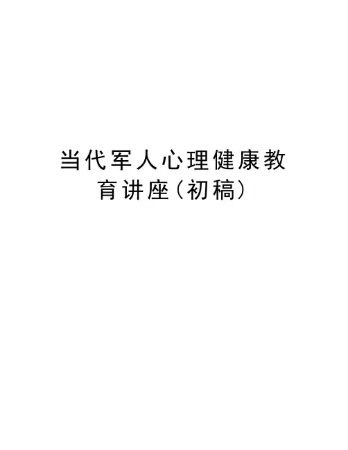 当代军人心理健康教育讲座(初稿)资料讲解